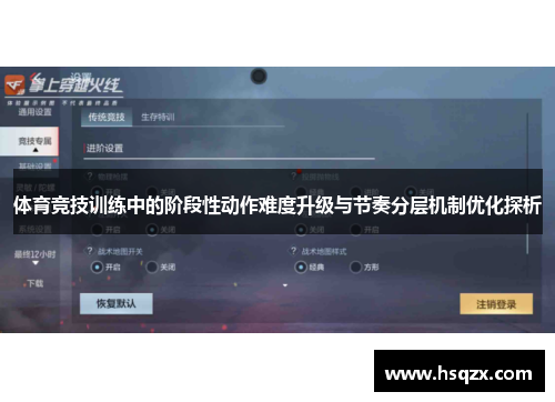 体育竞技训练中的阶段性动作难度升级与节奏分层机制优化探析