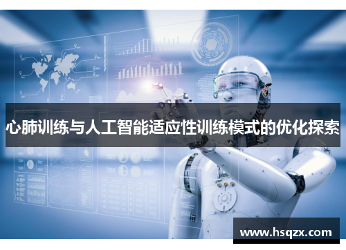 心肺训练与人工智能适应性训练模式的优化探索