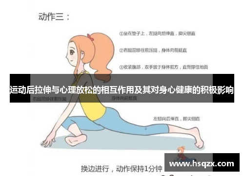 运动后拉伸与心理放松的相互作用及其对身心健康的积极影响
